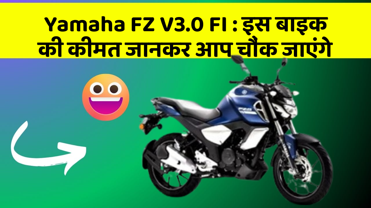 Yamaha FZ V3.0 FI: इस बाइक की कीमत जानकर आप चौंक जाएंगे