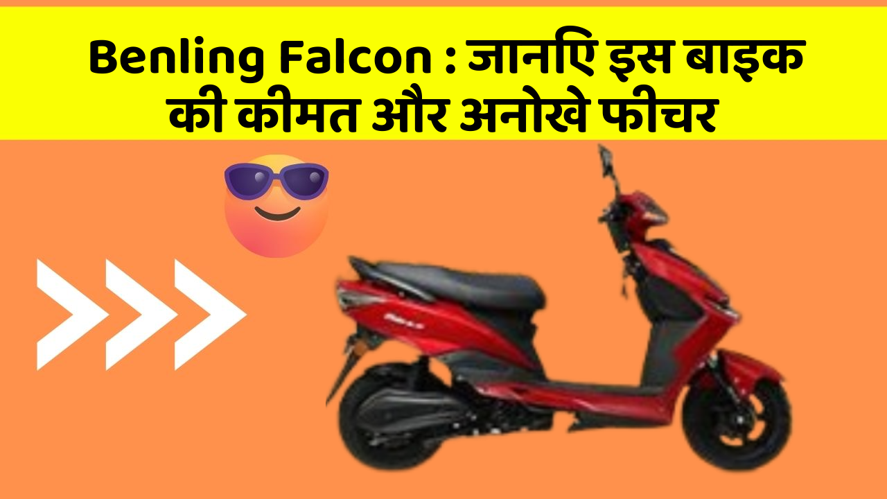 Benling Falcon : जानिए इस बाइक की कीमत और अनोखे फीचर