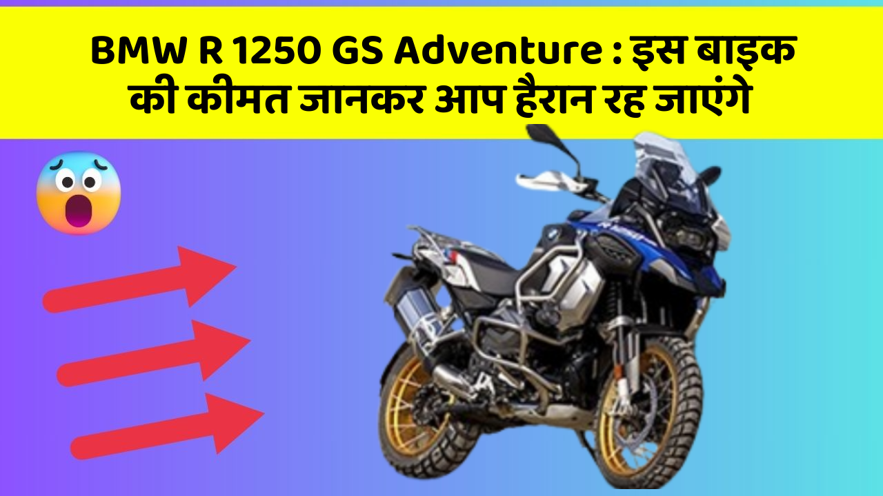 BMW R 1250 GS Adventure: इस बाइक की कीमत जानकर आप हैरान रह जाएंगे