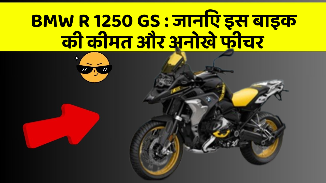 BMW R 1250 GS : जानिए इस बाइक की कीमत और अनोखे फीचर