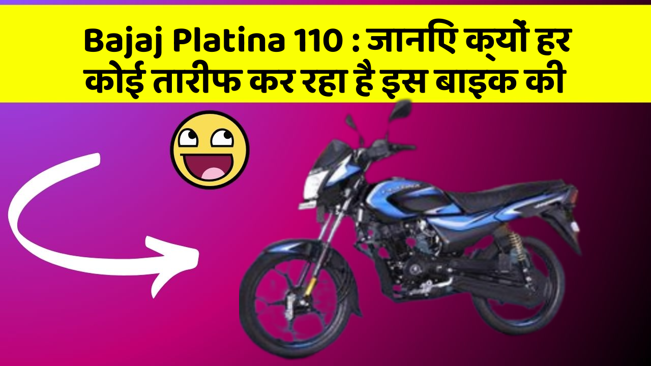 Bajaj Platina 110: जानिए क्यों हर कोई तारीफ कर रहा है इस बाइक की