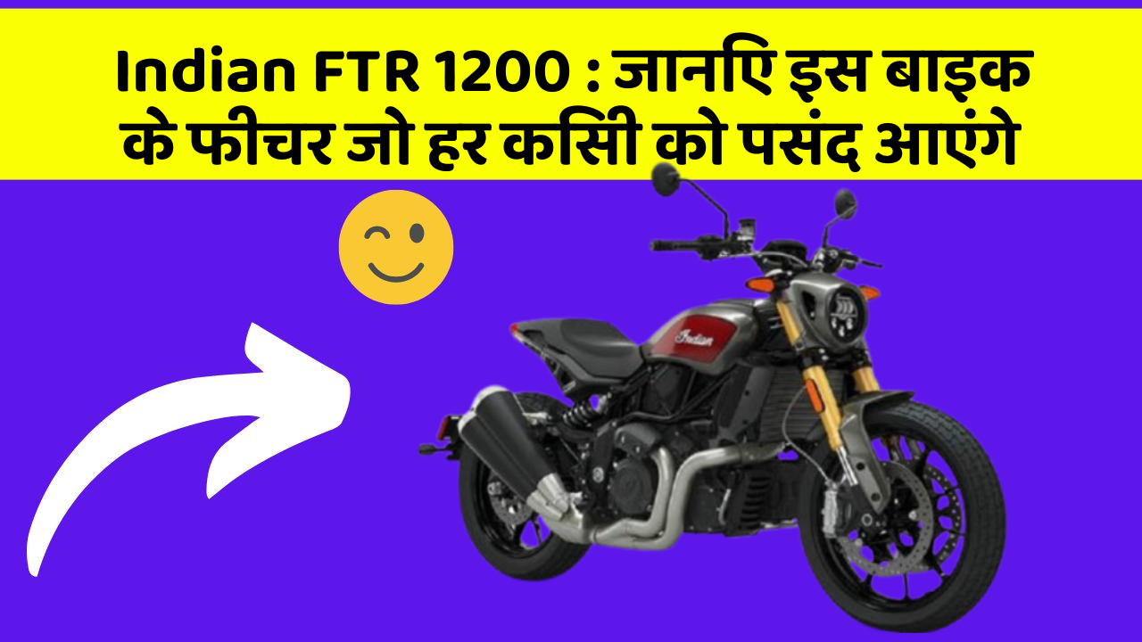 Indian FTR 1200 : जानिए इस बाइक के फीचर जो हर किसी को पसंद आएंगे