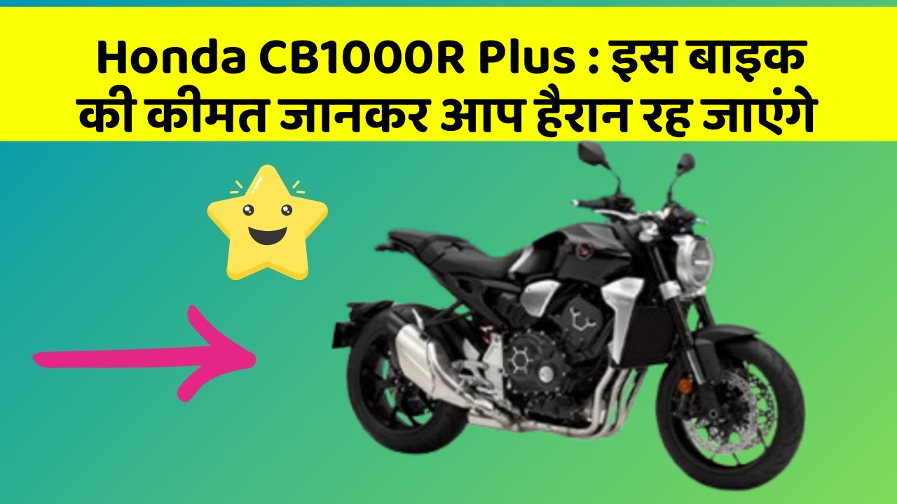 Honda CB1000R Plus: इस बाइक की कीमत जानकर आप हैरान रह जाएंगे