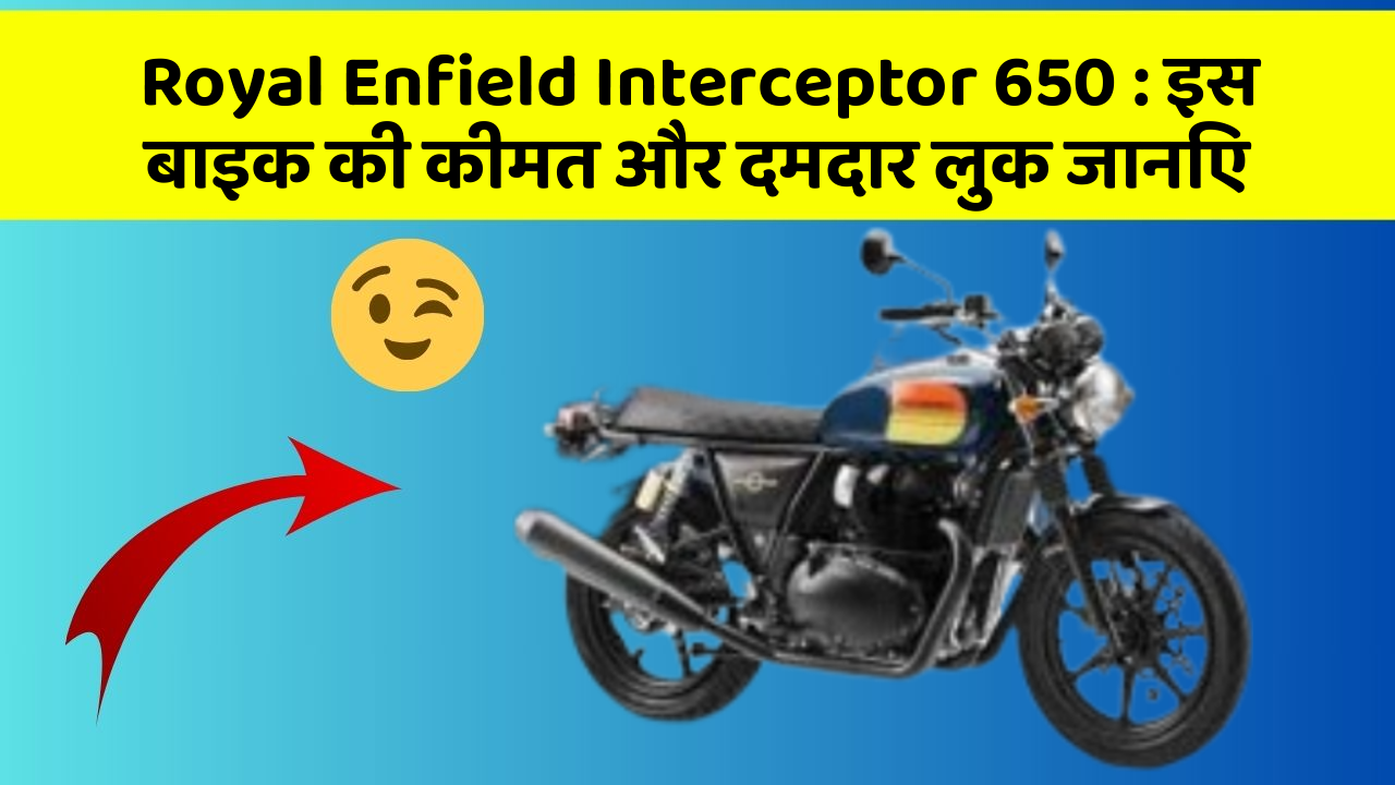 Royal Enfield Interceptor 650: इस बाइक की कीमत और दमदार लुक जानिए