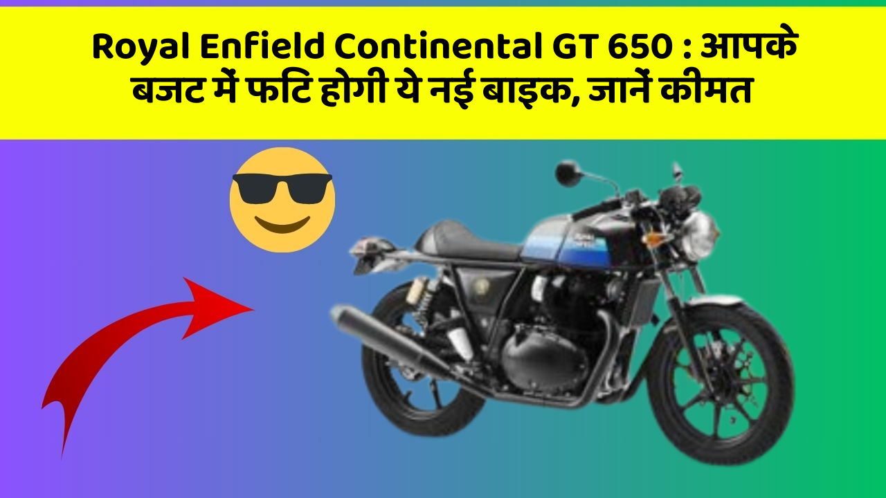 Royal Enfield Continental GT 650: आपके बजट में फिट होगी ये नई बाइक, जानें कीमत