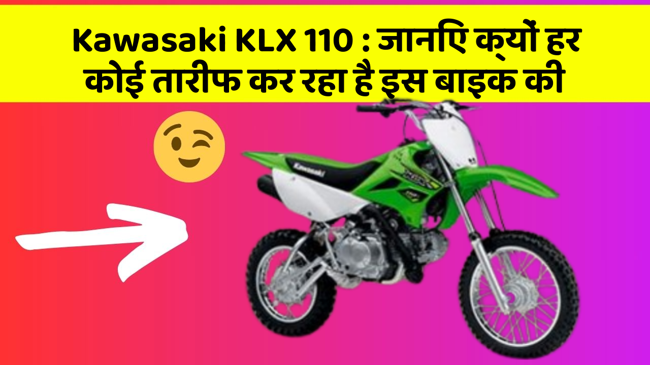 Kawasaki KLX 110 : जानिए क्यों हर कोई तारीफ कर रहा है इस बाइक की