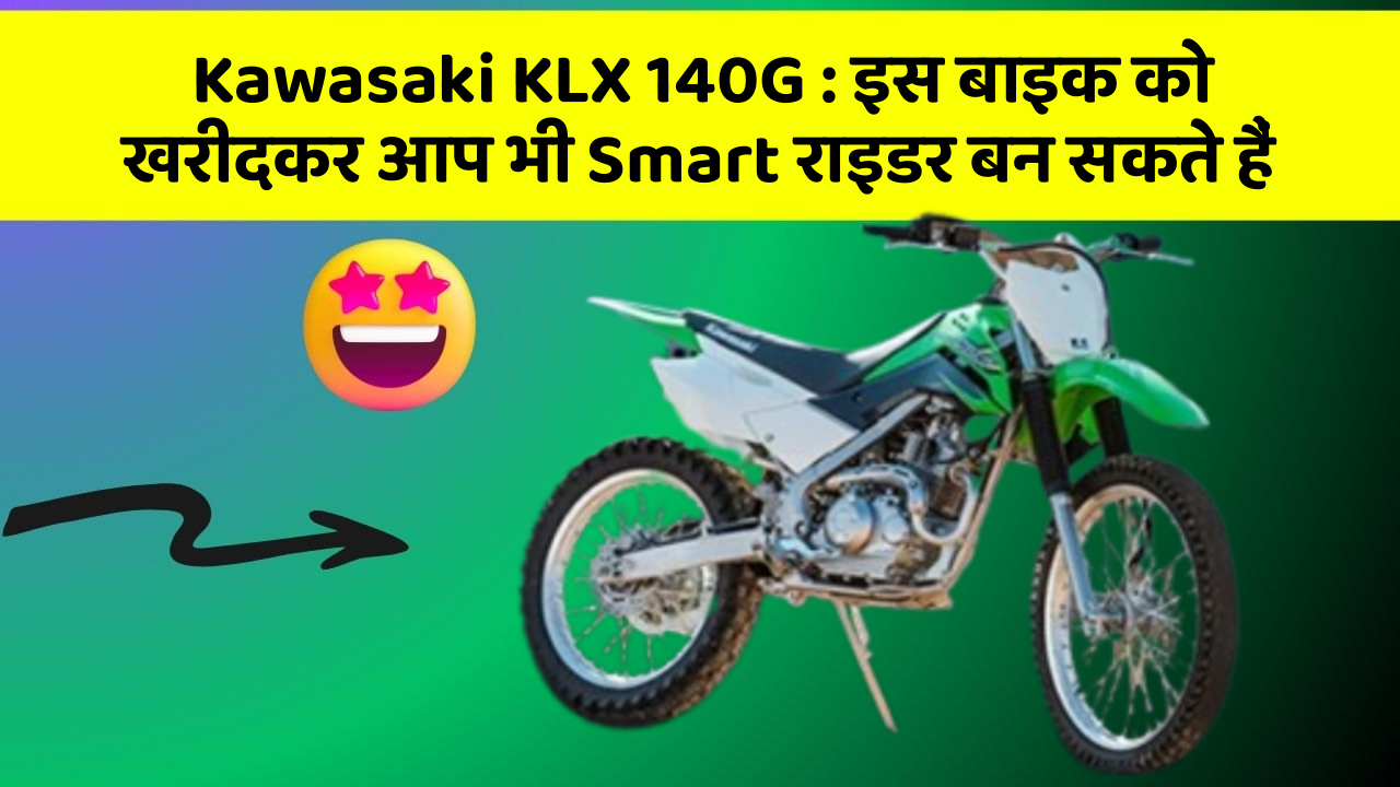 Kawasaki KLX 140G: इस बाइक को खरीदकर आप भी Smart राइडर बन सकते हैं