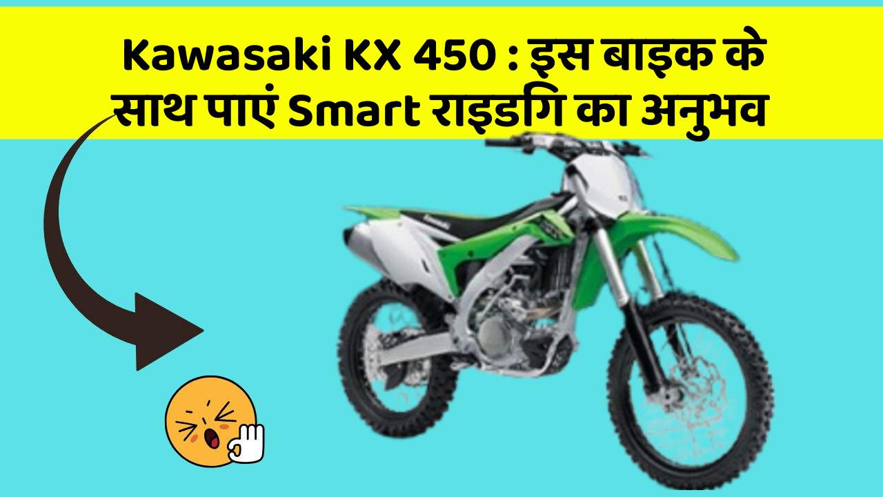 Kawasaki KX 450 : इस बाइक के साथ पाएं Smart राइडिंग का अनुभव
