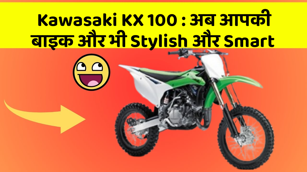 Kawasaki KX 100: अब आपकी बाइक और भी Stylish और Smart