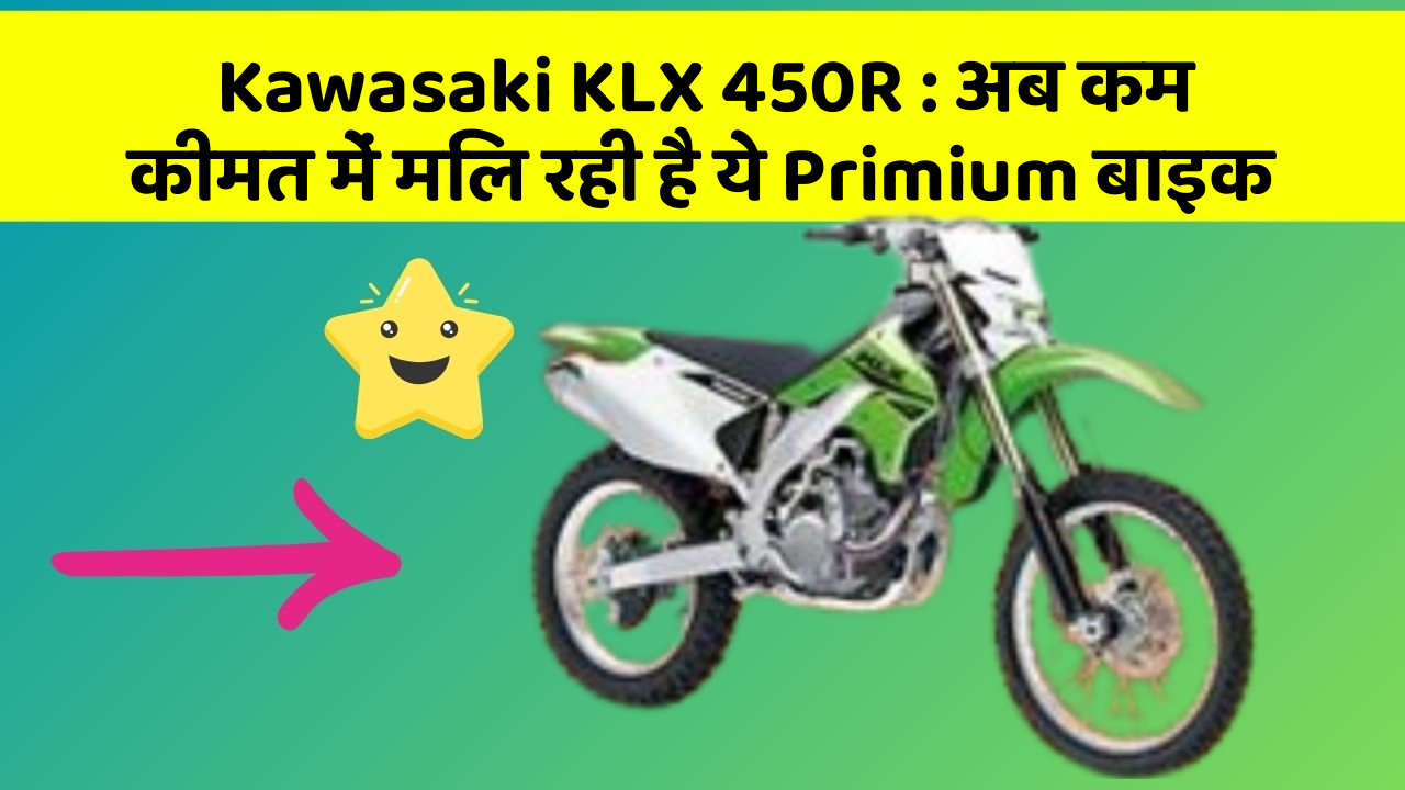 Kawasaki KLX 450R: अब कम कीमत में मिल रही है ये Primium बाइक