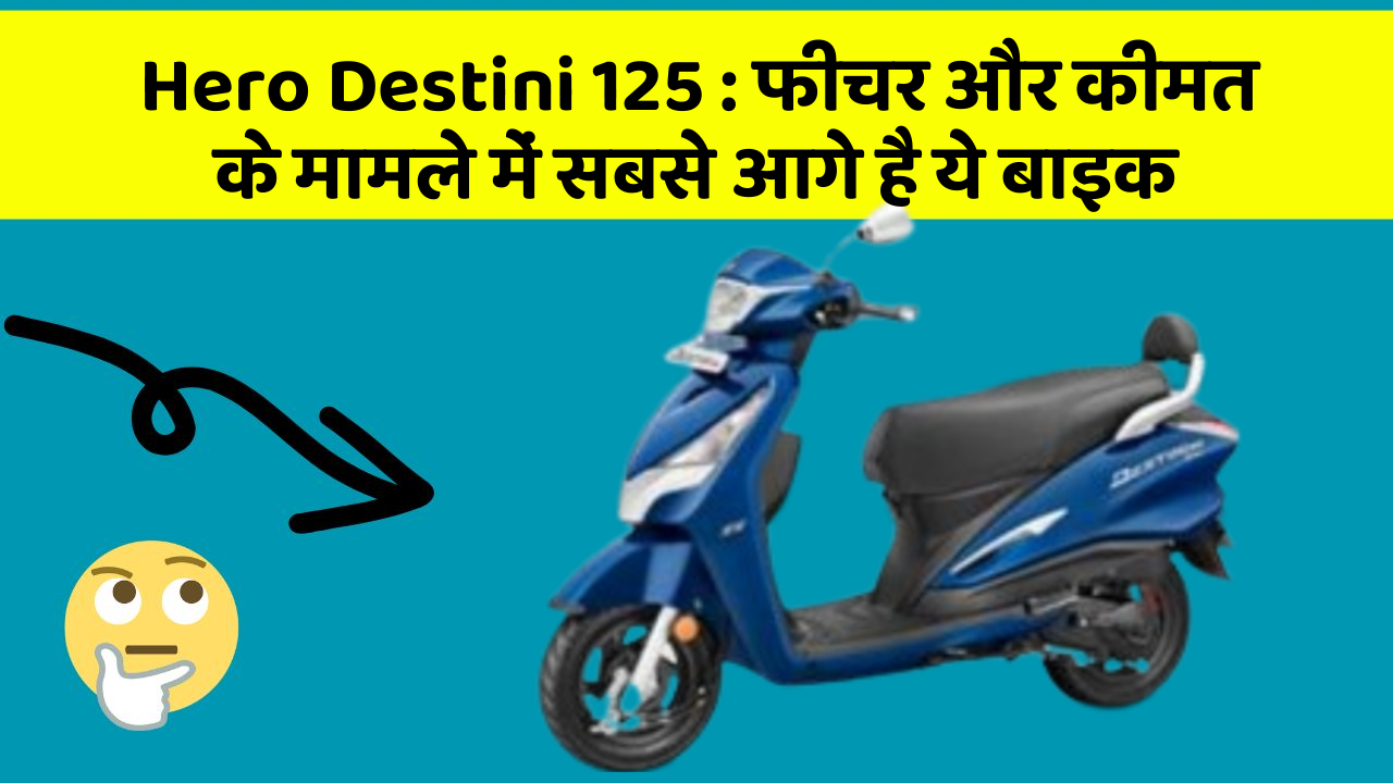 Hero Destini 125:फीचर और कीमत के मामले में सबसे आगे है ये बाइक