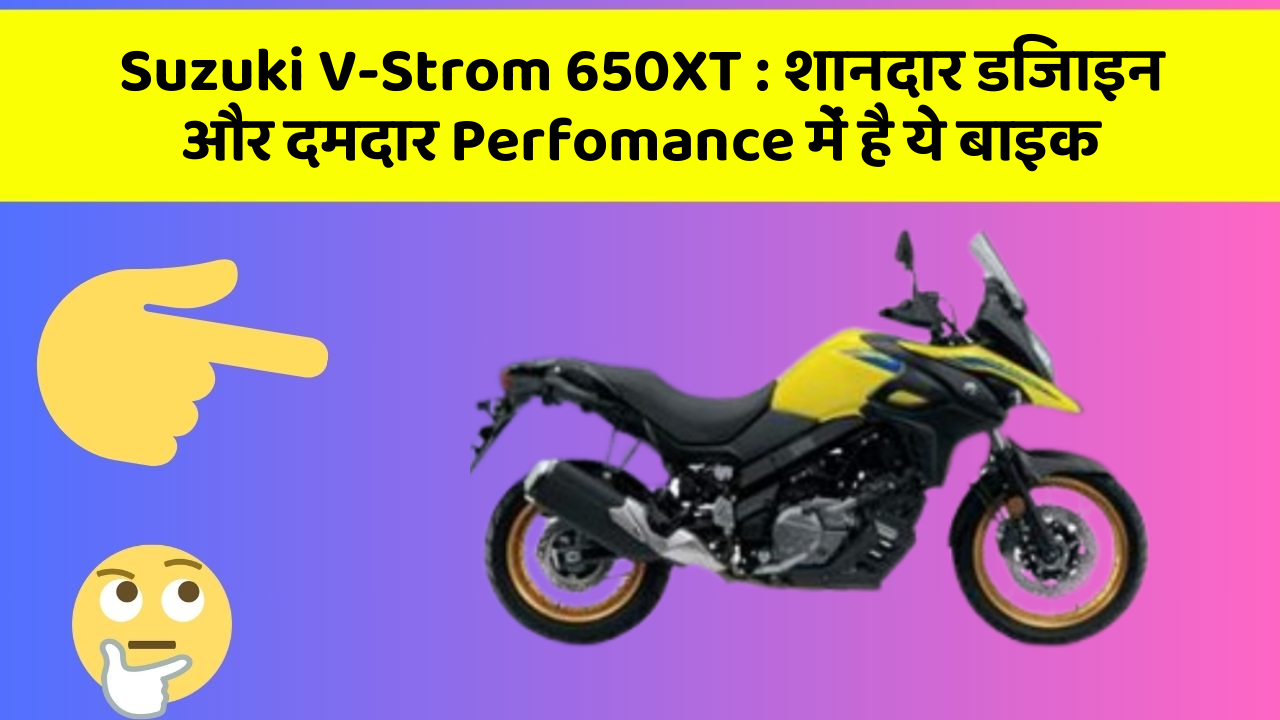 Suzuki V-Strom 650XT: शानदार डिजाइन और दमदार Perfomance में है ये बाइक