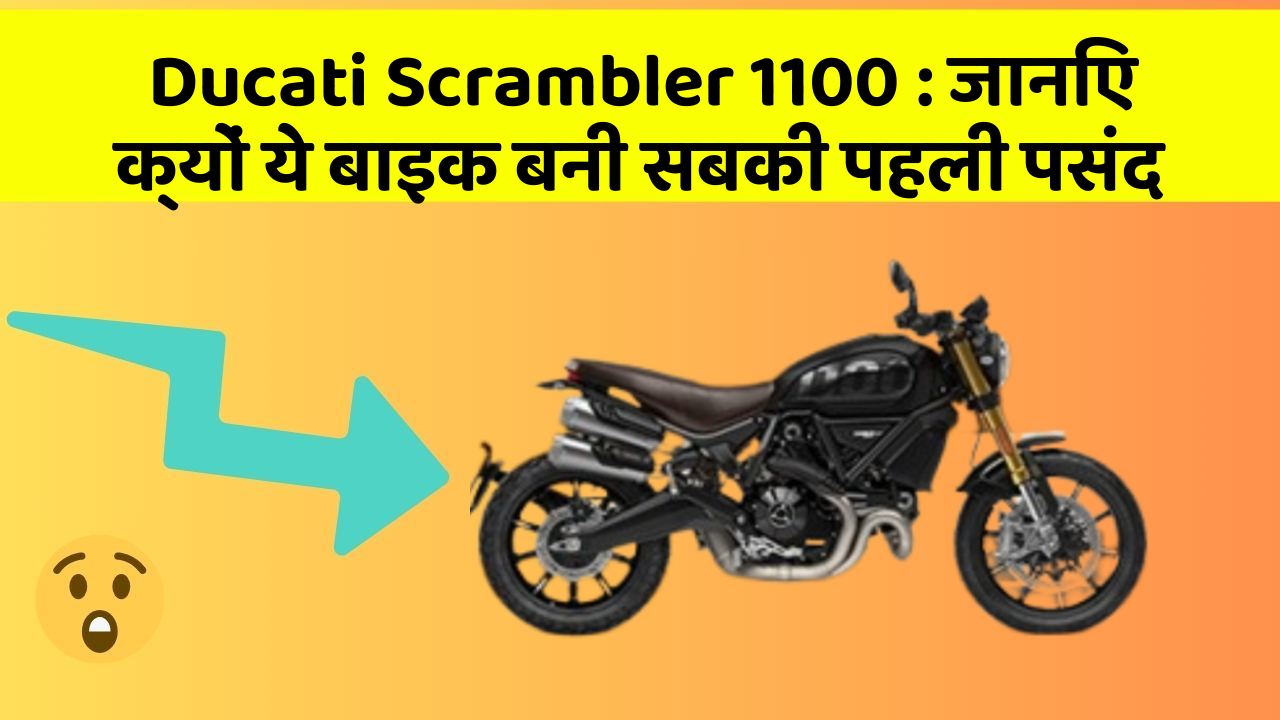 Ducati Scrambler 1100: जानिए क्यों ये बाइक बनी सबकी पहली पसंद