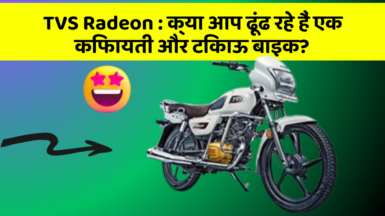 TVS Radeon: क्या आप ढूंढ रहे हैं एक किफायती और टिकाऊ बाइक?
