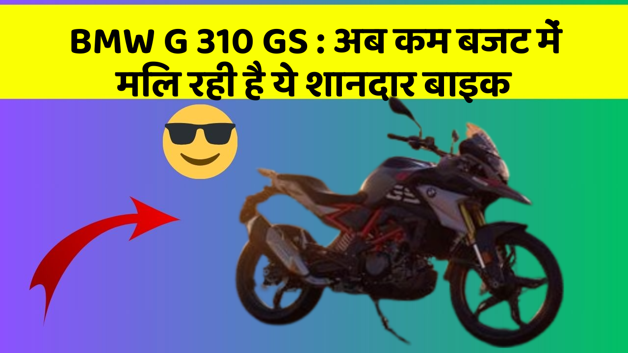 BMW G 310 GS: अब कम बजट में मिल रही है ये शानदार बाइक