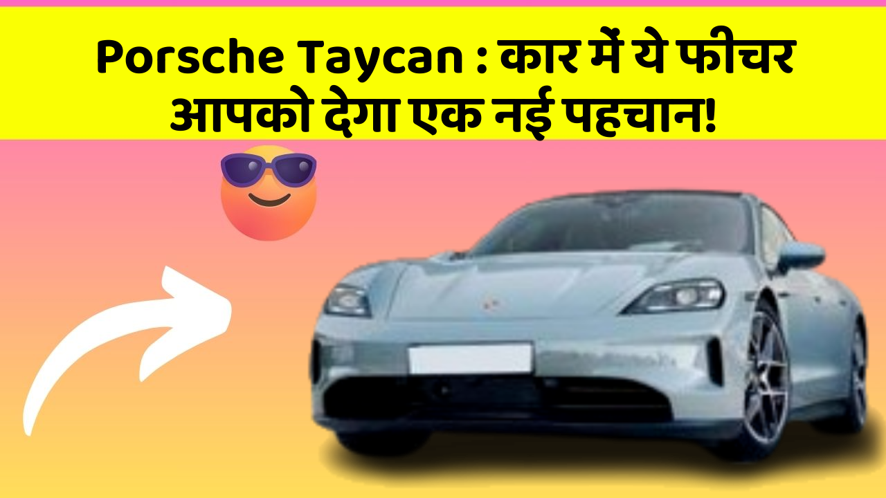 Porsche Taycan: कार में ये फीचर आपको देगा एक नई पहचान!