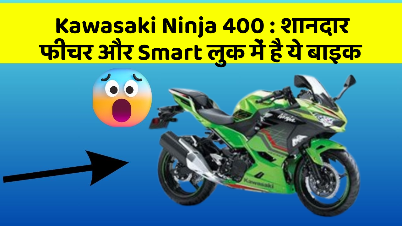 Kawasaki Ninja 400: शानदार फीचर और Smart लुक में है ये बाइक