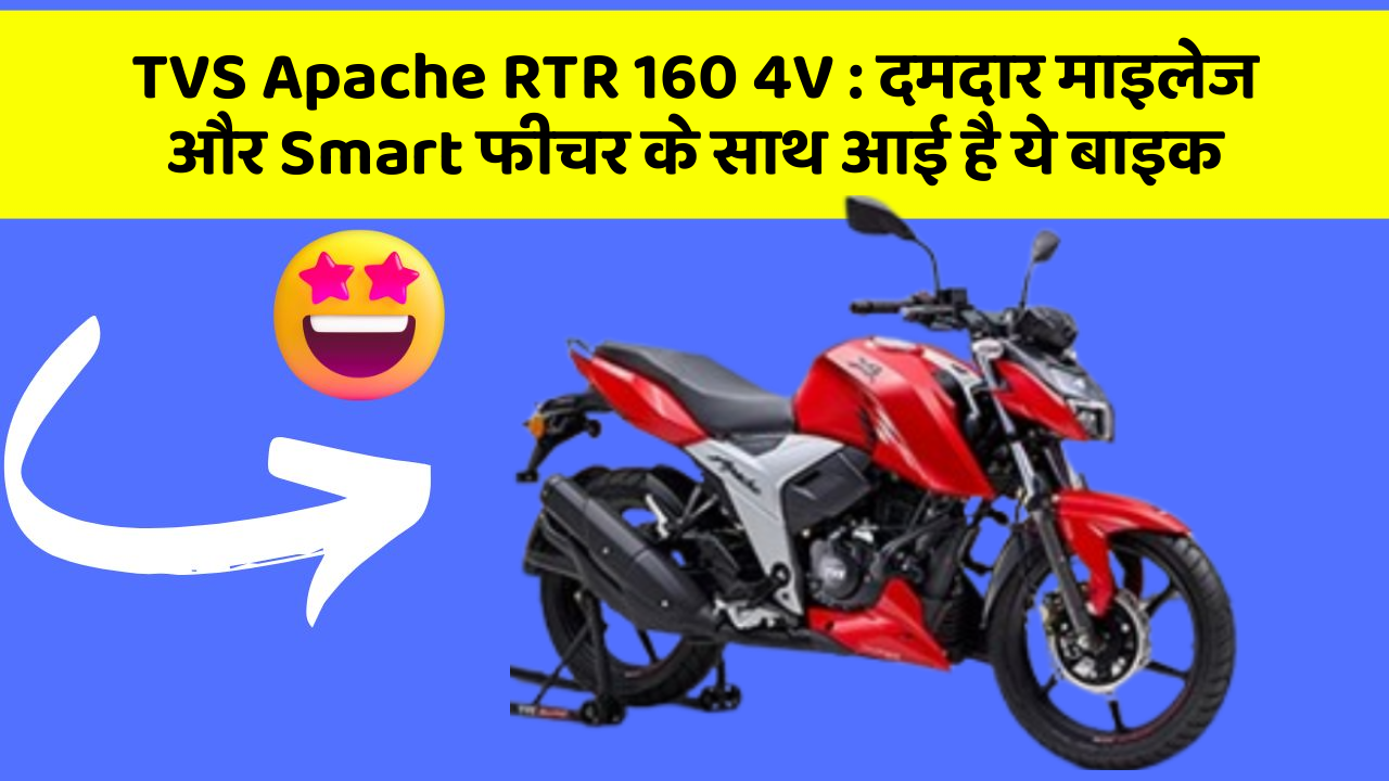 TVS Apache RTR 160 4V : दमदार माइलेज और Smart फीचर के साथ आई है ये बाइक