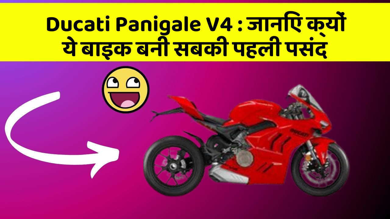 Ducati Panigale V4: जानिए क्यों ये बाइक बनी सबकी पहली पसंद