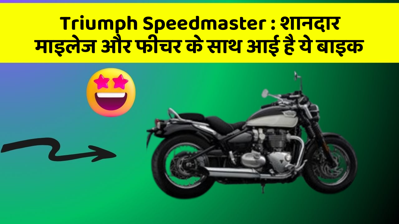 Triumph Speedmaster : शानदार माइलेज और फीचर के साथ आई है ये बाइक