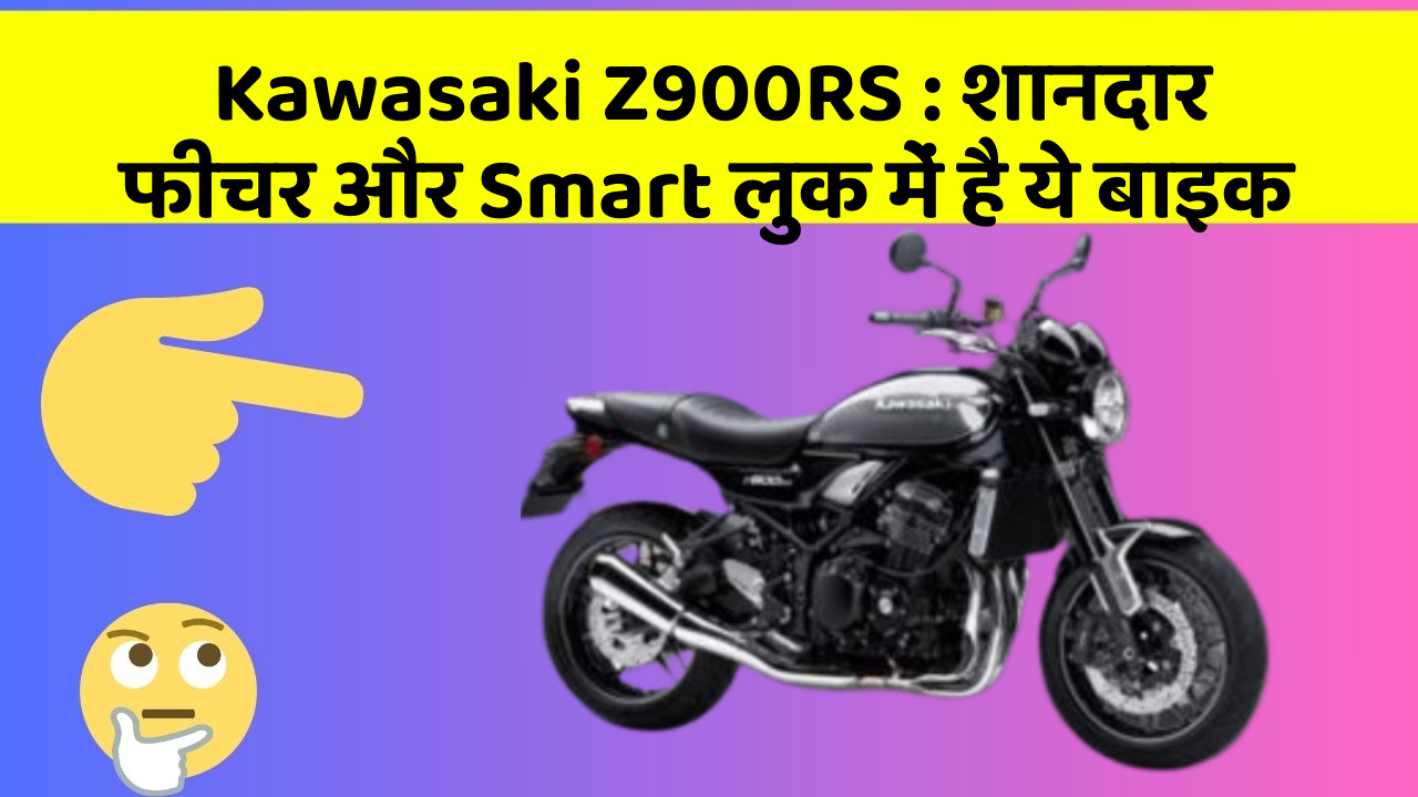 Kawasaki Z900RS : शानदार फीचर और Smart लुक में है ये बाइक
