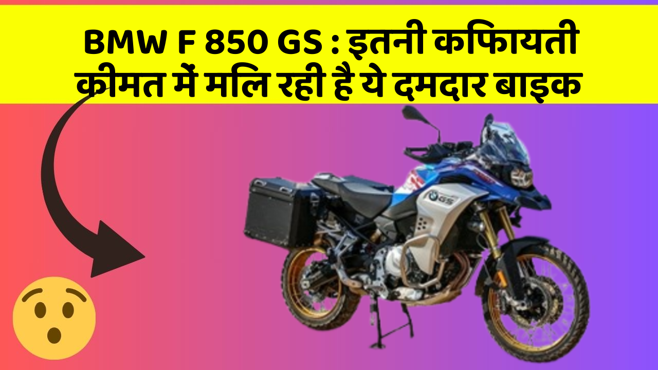 BMW F 850 GS: इतनी किफायती कीमत में मिल रही है ये दमदार बाइक
