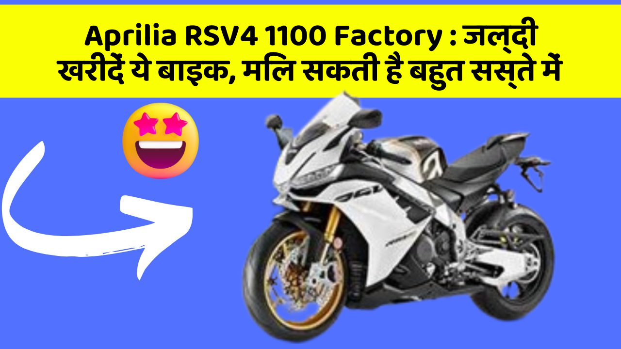 Aprilia RSV4 1100 Factory : जल्दी खरीदें ये बाइक, मिल सकती है बहुत सस्ते में