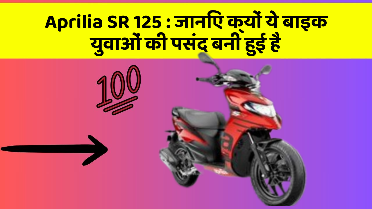 Aprilia SR 125: जानिए क्यों ये बाइक युवाओं की पसंद बनी हुई है