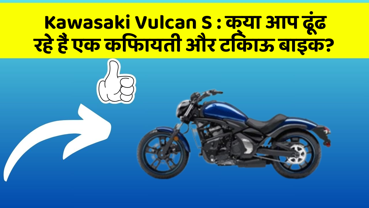Kawasaki Vulcan S : क्या आप ढूंढ रहे हैं एक किफायती और टिकाऊ बाइक?