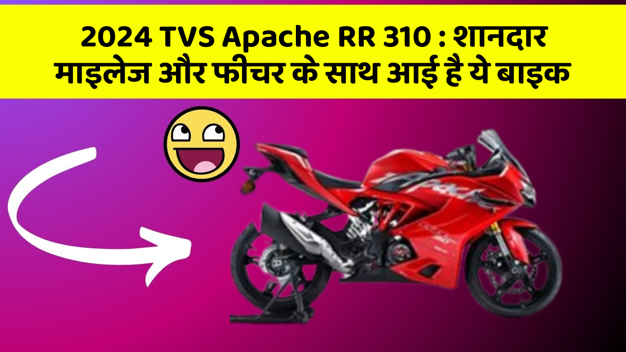 2024 TVS Apache RR 310: शानदार माइलेज और फीचर के साथ आई है ये बाइक
