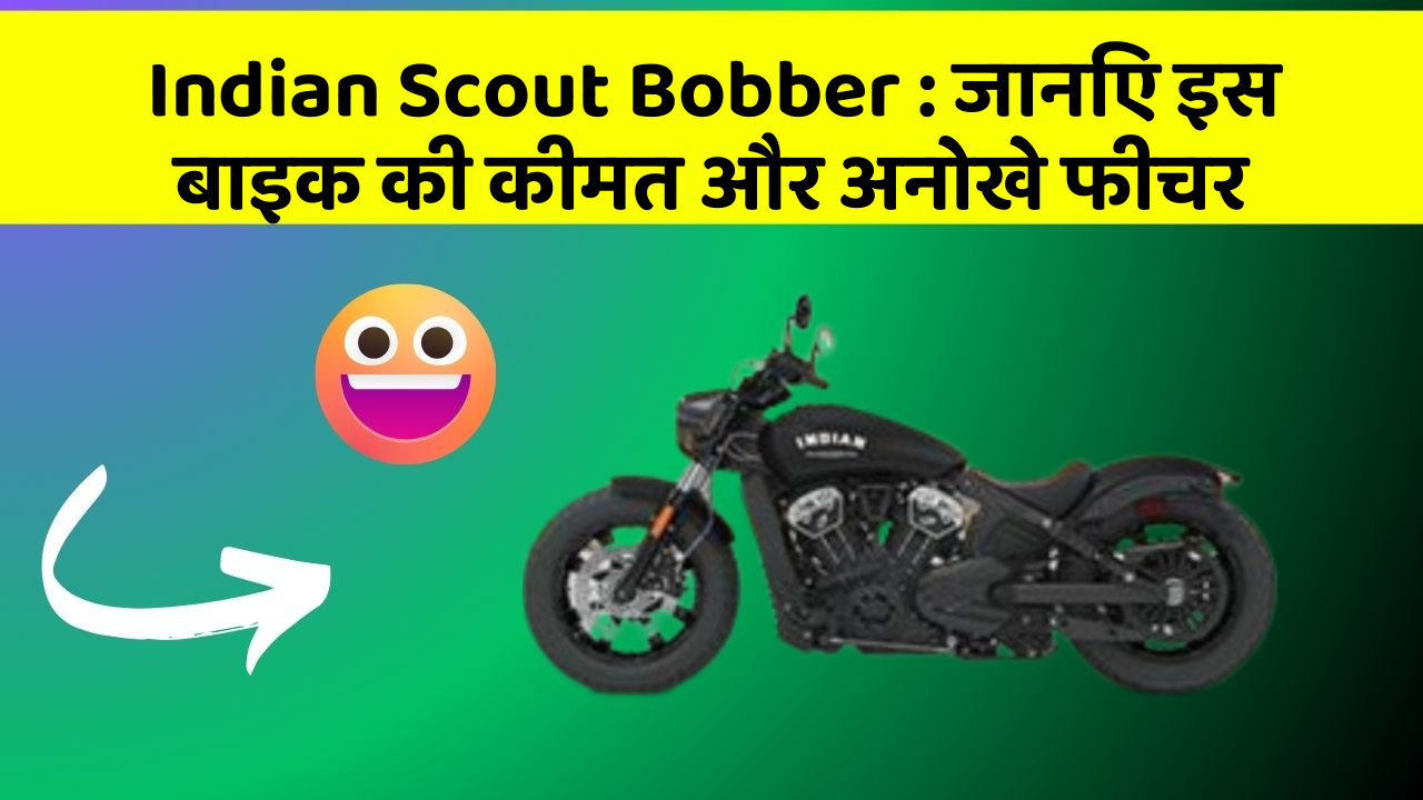 Indian Scout Bobber: जानिए इस बाइक की कीमत और अनोखे फीचर