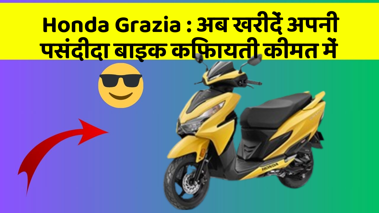 Honda Grazia : अब खरीदें अपनी पसंदीदा बाइक किफायती कीमत में