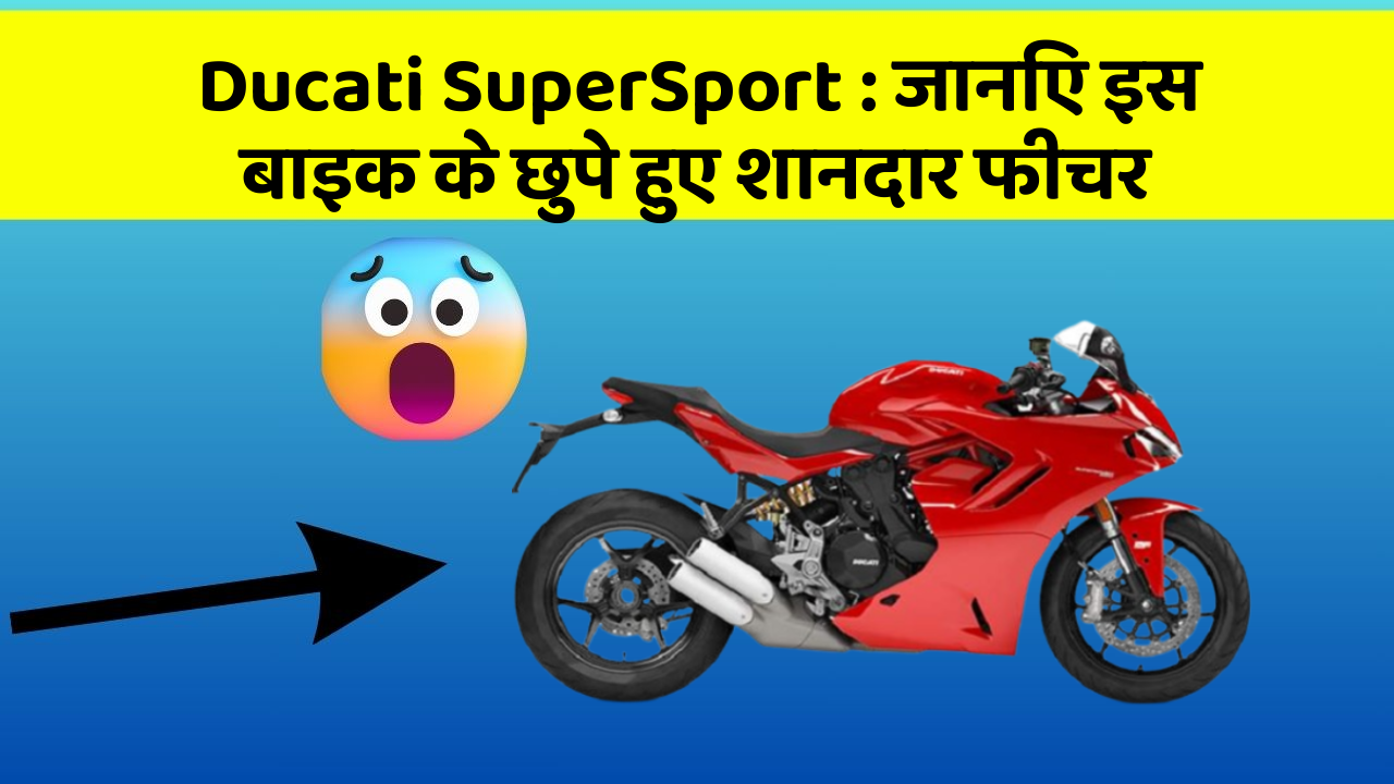 Ducati SuperSport : जानिए इस बाइक के छुपे हुए शानदार फीचर