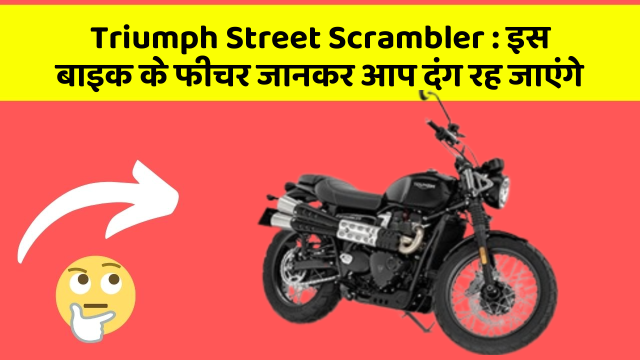 Triumph Street Scrambler: इस बाइक के फीचर जानकर आप दंग रह जाएंगे