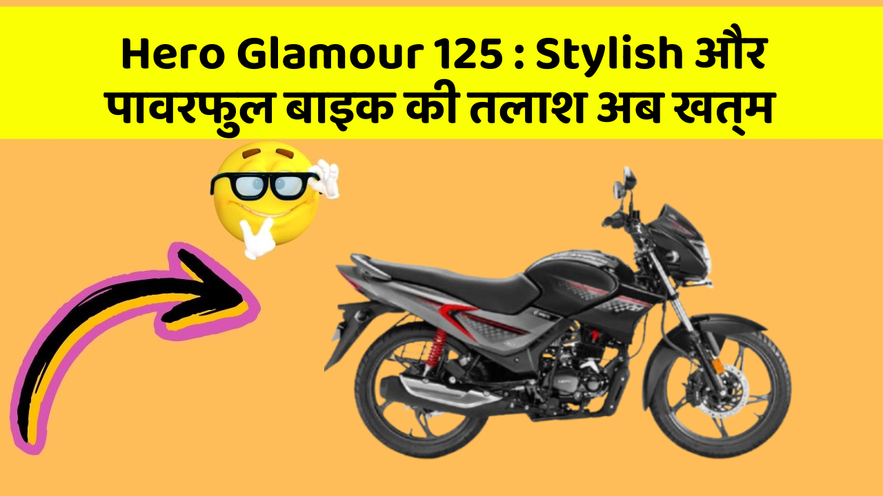 Hero Glamour 125: Stylish और पावरफुल बाइक की तलाश अब खत्म
