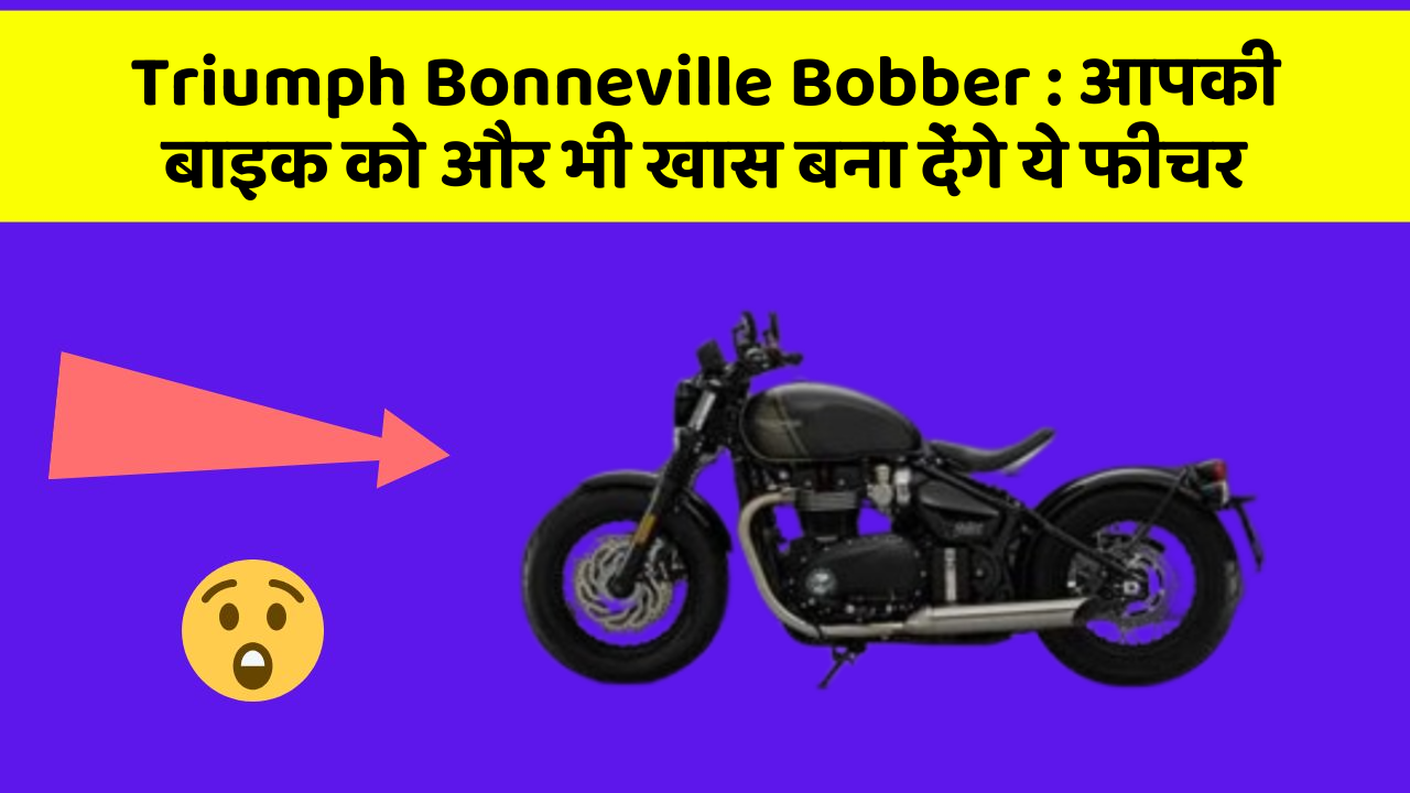 Triumph Bonneville Bobber: आपकी बाइक को और भी खास बना देंगे ये फीचर