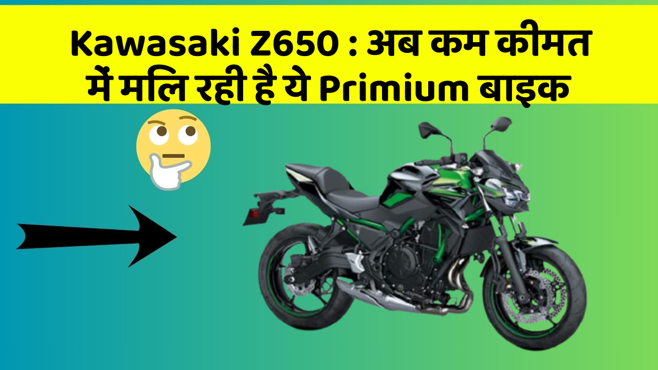 Kawasaki Z650: अब कम कीमत में मिल रही है ये Primium बाइक