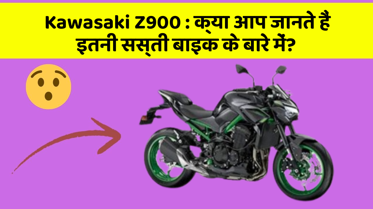 Kawasaki Z900: क्या आप जानते हैं इतनी सस्ती बाइक के बारे में?