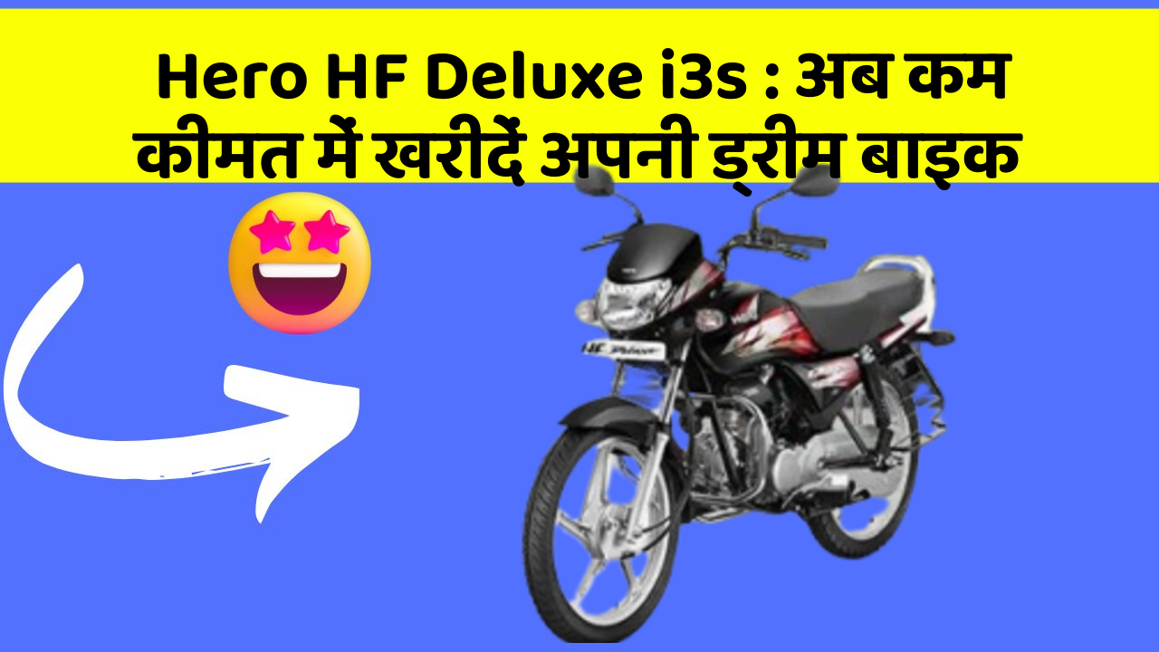 Hero HF Deluxe i3s: अब कम कीमत में खरीदें अपनी ड्रीम बाइक