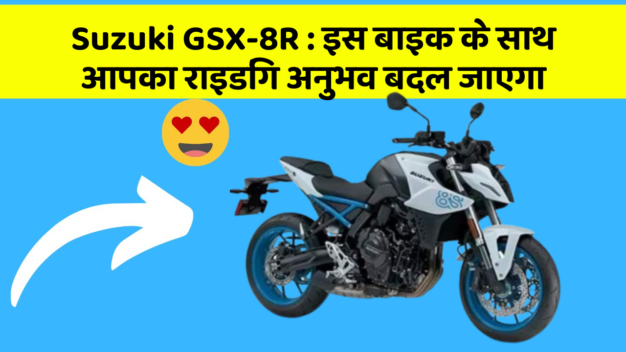 Suzuki GSX-8R : इस बाइक के साथ आपका राइडिंग अनुभव बदल जाएगा