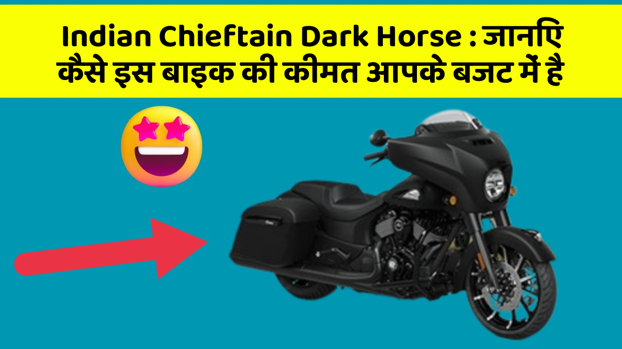Indian Chieftain Dark Horse : जानिए कैसे इस बाइक की कीमत आपके बजट में है