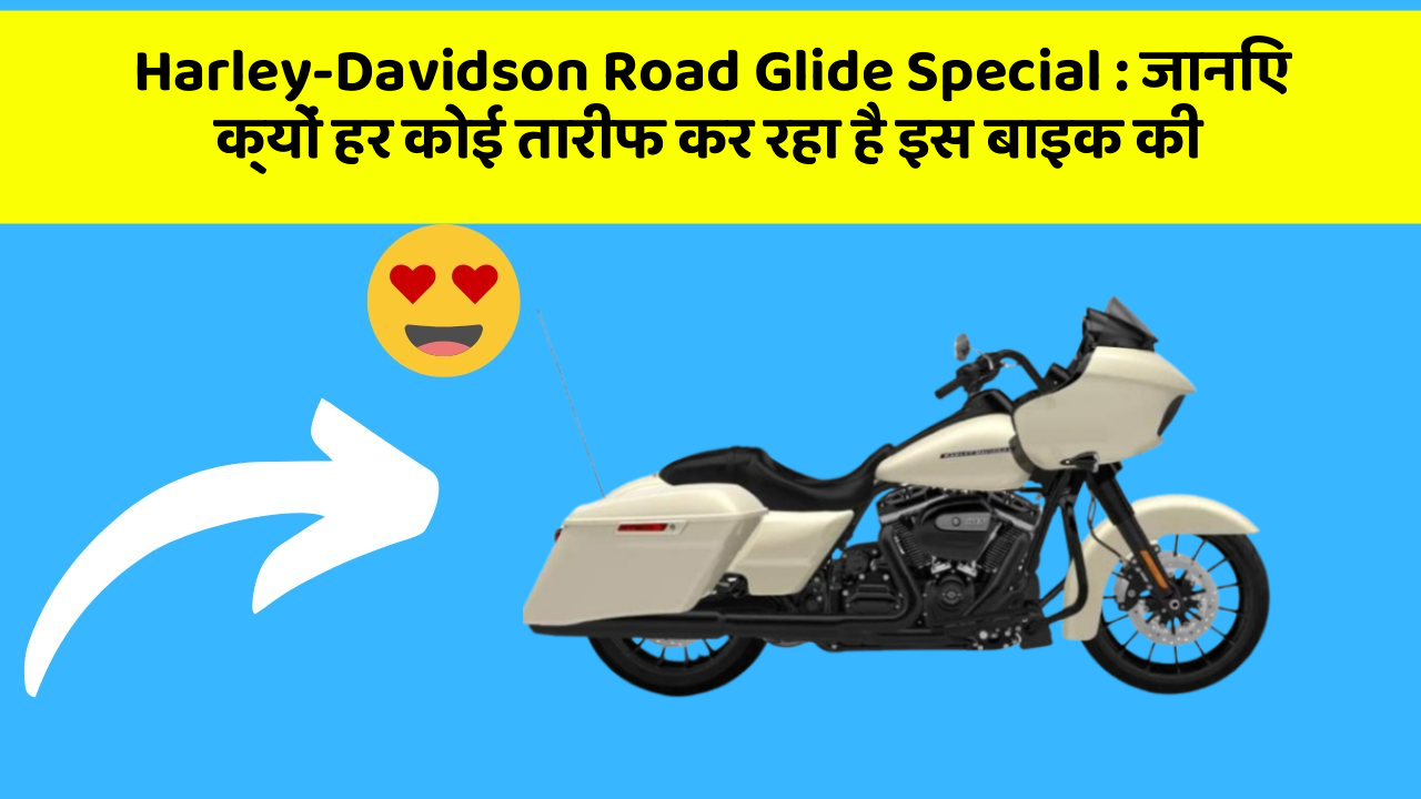 Harley-Davidson Road Glide Special : जानिए क्यों हर कोई तारीफ कर रहा है इस बाइक की
