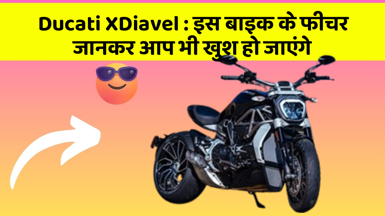 Ducati XDiavel : इस बाइक के फीचर जानकर आप भी खुश हो जाएंगे