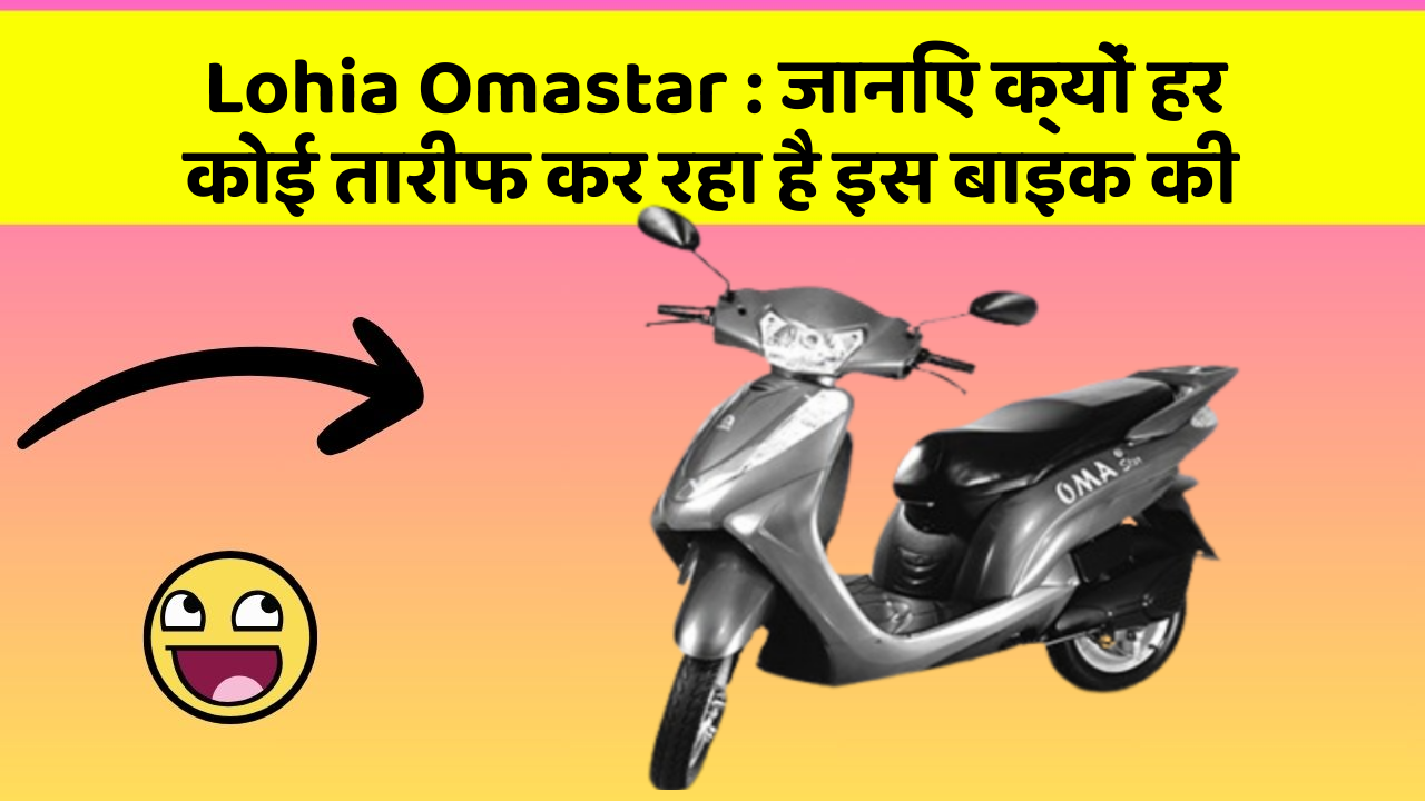 Lohia Omastar: जानिए क्यों हर कोई तारीफ कर रहा है इस बाइक की