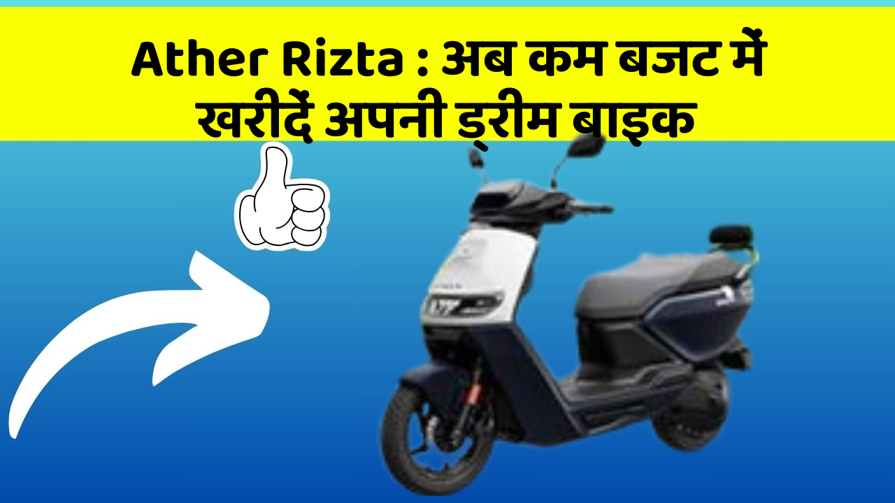 Ather Rizta: अब कम बजट में खरीदें अपनी ड्रीम बाइक