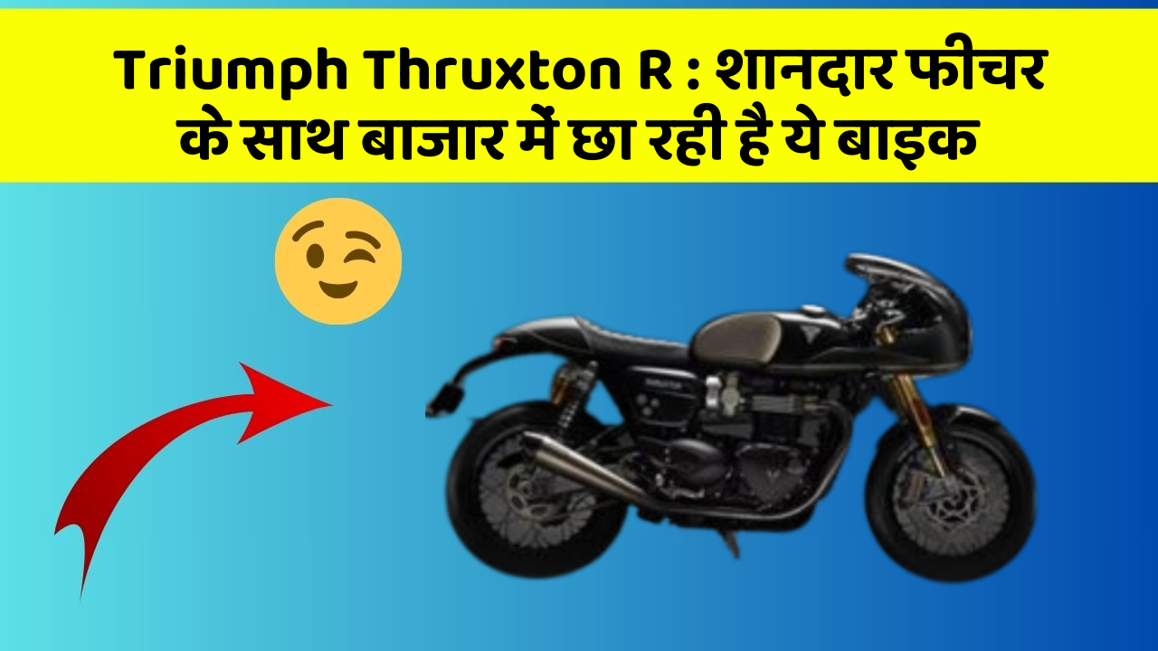 Triumph Thruxton R: शानदार फीचर के साथ बाजार में छा रही है ये बाइक