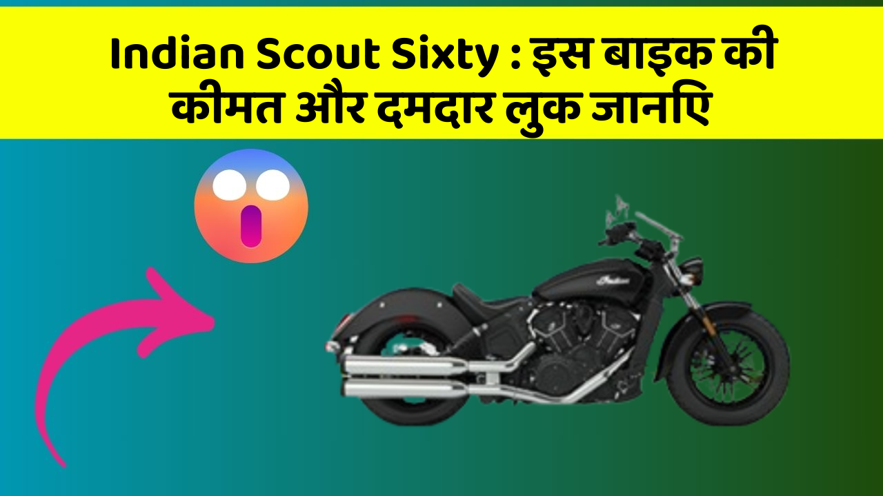 Indian Scout Sixty: इस बाइक की कीमत और दमदार लुक जानिए