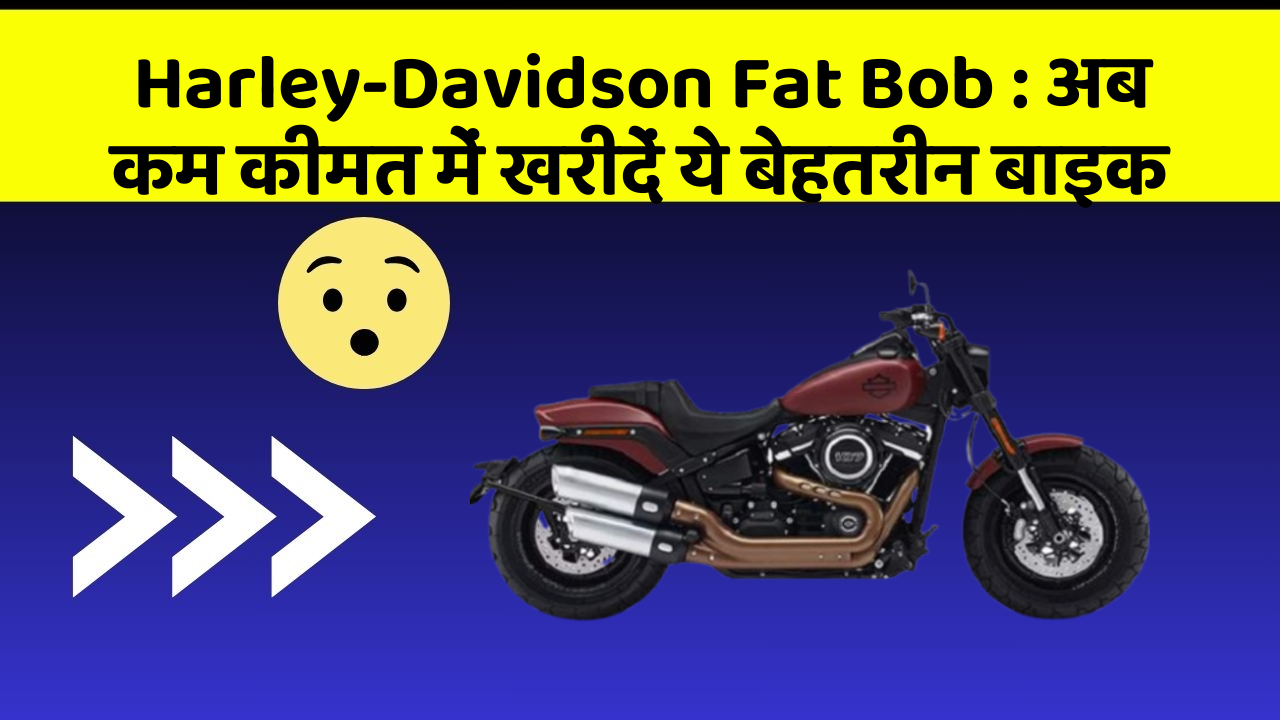 Harley-Davidson Fat Bob: अब कम कीमत में खरीदें ये बेहतरीन बाइक