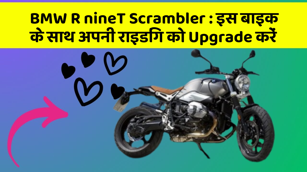 BMW R nineT Scrambler: इस बाइक के साथ अपनी राइडिंग को Upgrade करें