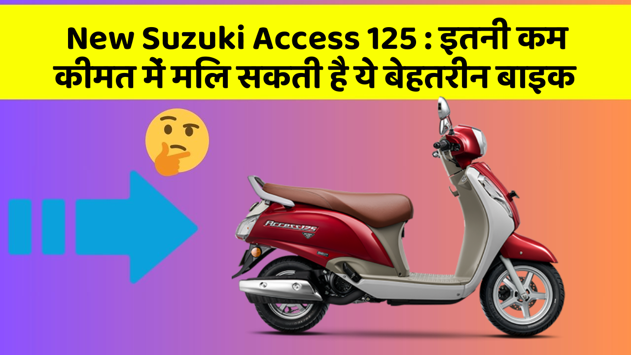 New Suzuki Access 125 : इतनी कम कीमत में मिल सकती है ये बेहतरीन बाइक